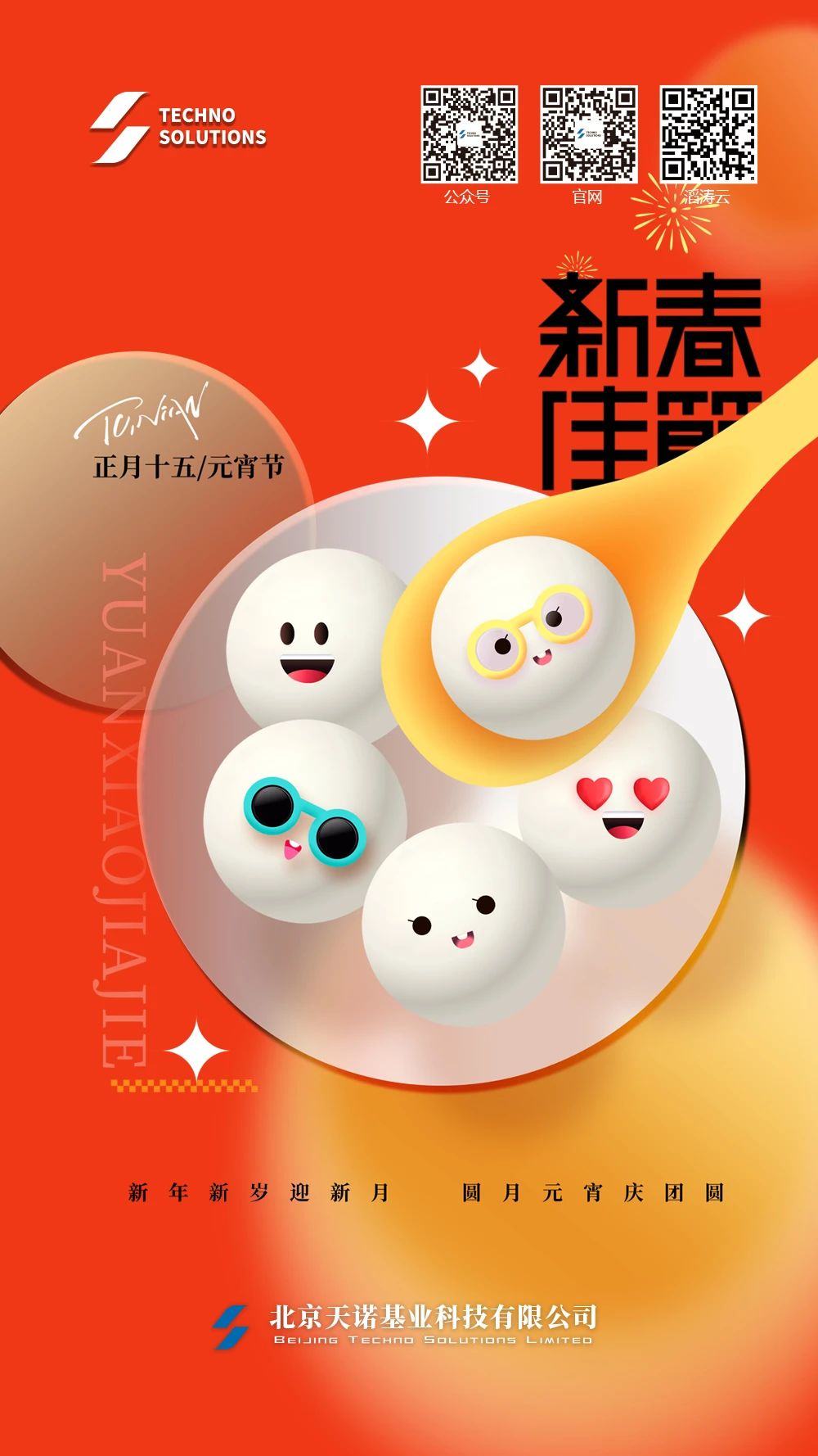 元宵节快乐！