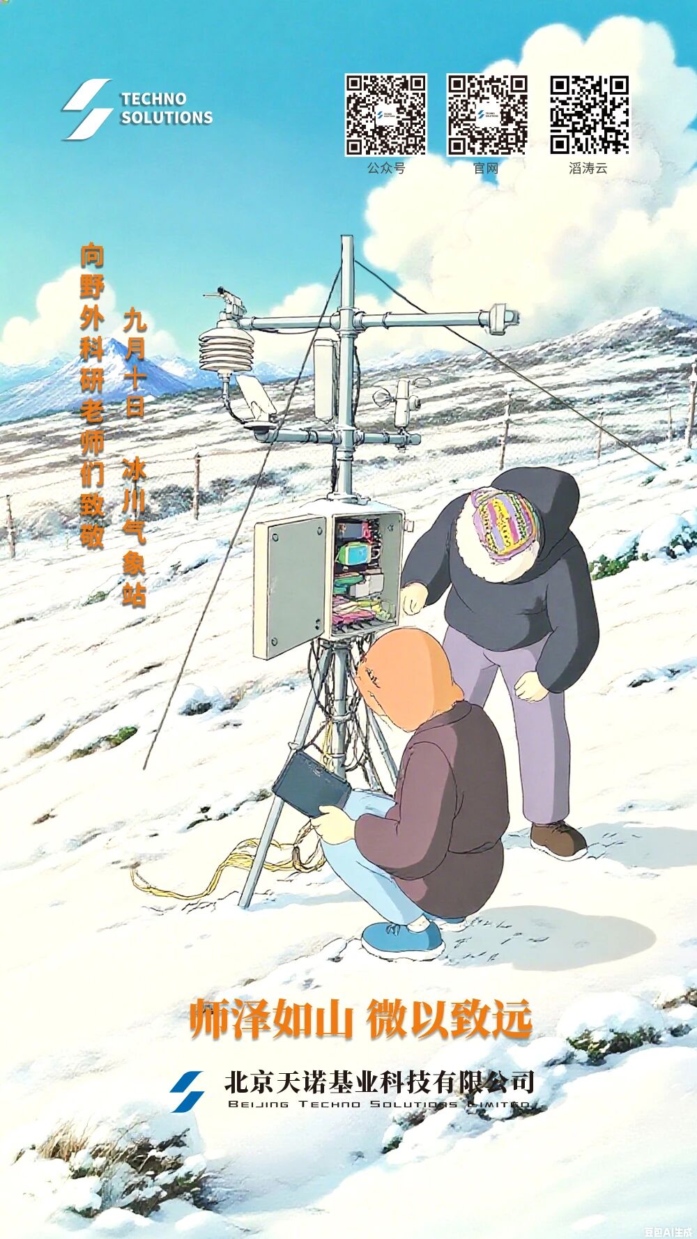 师泽如山 微以致远——向野外科研老师们致敬