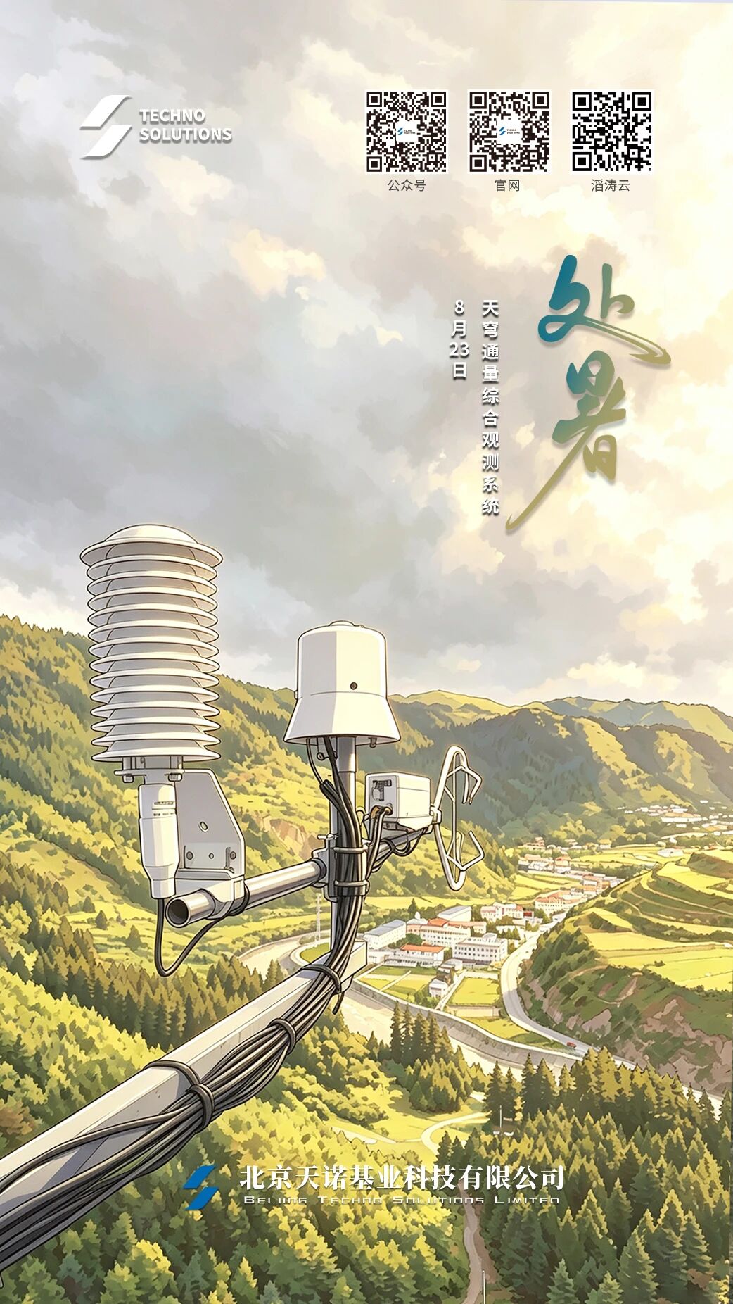 处暑